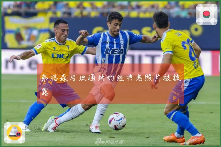 弗格森与坎通纳的经典老照片被披露