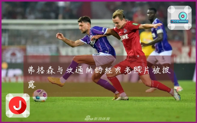 弗格森与坎通纳的经典老照片被披露