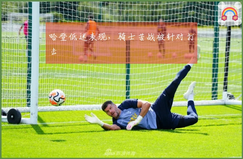 哈登低迷表现，骑士苦战被针对打击