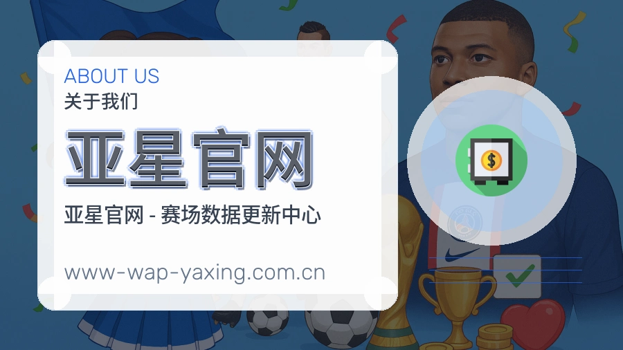 亚星官网赛前赛后阅读服务