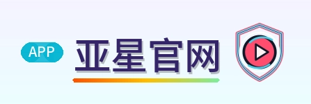 亚星官网 Logo